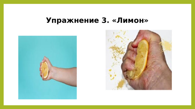 Упражнение 3. «Лимон» 