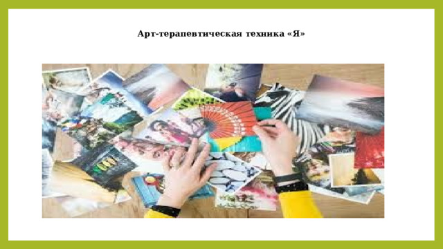 Арт-терапевтическая техника «Я» 