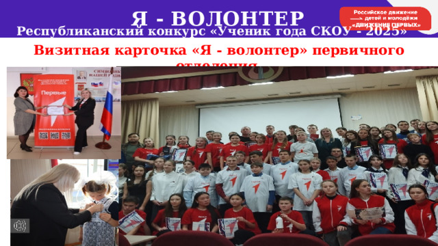 Я - ВОЛОНТЕР Республиканский конкурс «Ученик года СКОУ - 2025» Визитная карточка «Я - волонтер» первичного отделения ГБОУ «Новобрянская СКОШИ»              