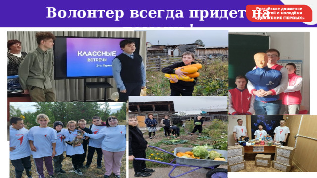 Волонтер всегда придет на помощь! 