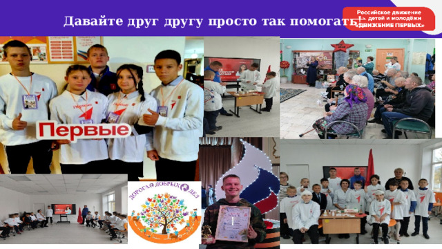  Давайте друг другу просто так помогать! 