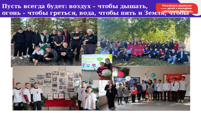 Пусть всегда будет: воздух – чтобы дышать, огонь – чтобы греться, вода, чтобы пить и Земля, чтобы жить… 