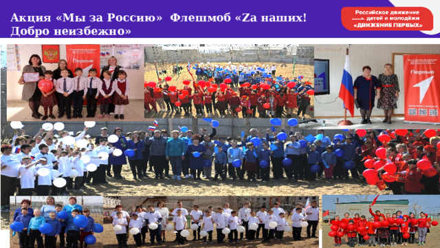 Акция «Мы за Россию» Флешмоб «Zа наших! Добро неизбежно» 