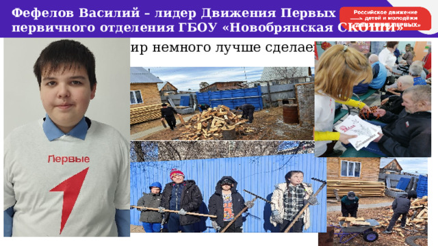 Фефелов Василий – лидер Движения Первых  первичного отделения ГБОУ «Новобрянская СКОШИ» Мир немного лучше сделаем! 