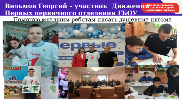 Вильмов Георгий – участник Движения Первых первичного отделения ГБОУ «Новобрянская СКОШИ» Помогаю младшим ребятам писать душевные письма нашим солдатам! 