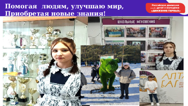 Помогая людям, улучшаю мир,  Приобретая новые знания!   