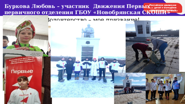 Буркова Любовь – участник Движения Первых  первичного отделения ГБОУ «Новобрянская СКОШИ » Волонтерство – мое призвание! 