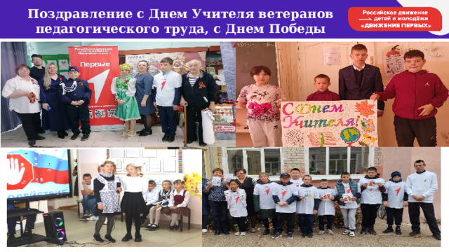 Поздравление с Днем Учителя ветеранов педагогического труда, с Днем Победы престарелых и инвалидов 