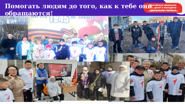 Помогать людям до того, как к тебе они обращаются!   