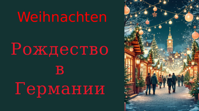  Weihnachten Рождество в Германии 