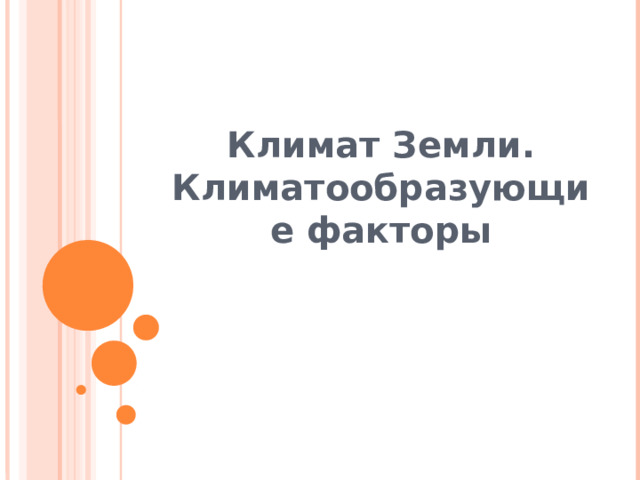 Климат Земли. Климатообразующие факторы 
