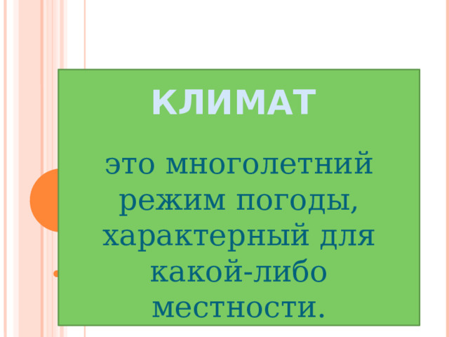 это многолетний режим погоды, характерный для какой-либо местности. КЛИМАТ 