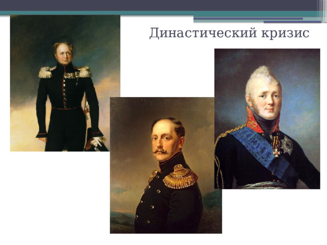 Династический кризис 