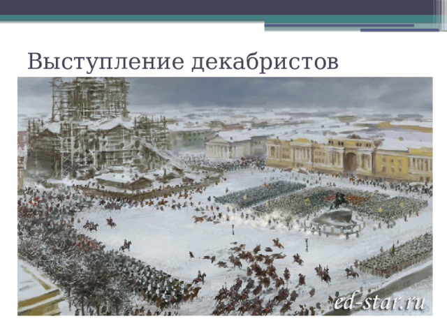 Выступление декабристов  на Сенатской площади 