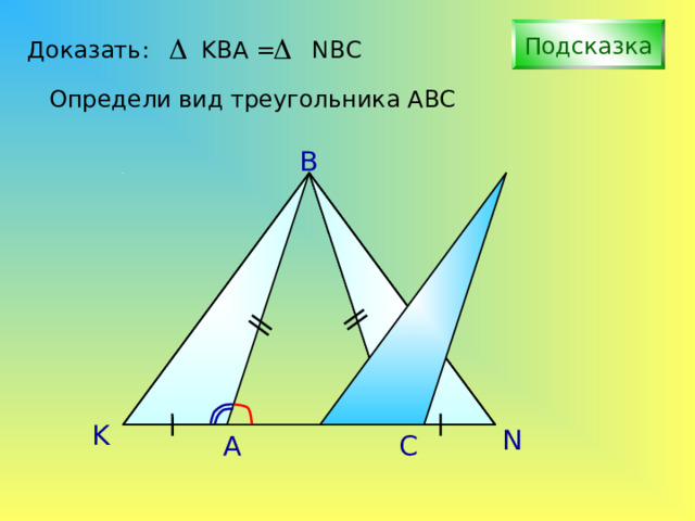 Подсказка Доказать: KBA = NBC Определи вид треугольника АВС B С.М. Саврасова, Г.А. Ястребинецкий «Упражнения по планиметрии на готовых чертежах» K N A C 