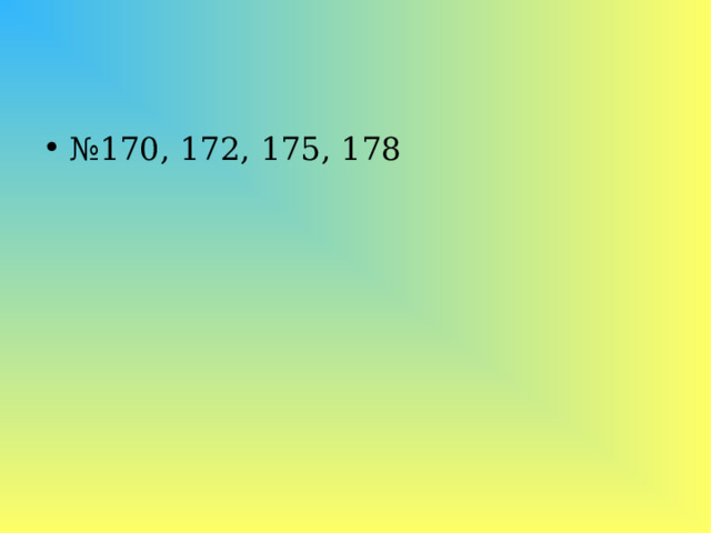 № 170, 172, 175, 178 
