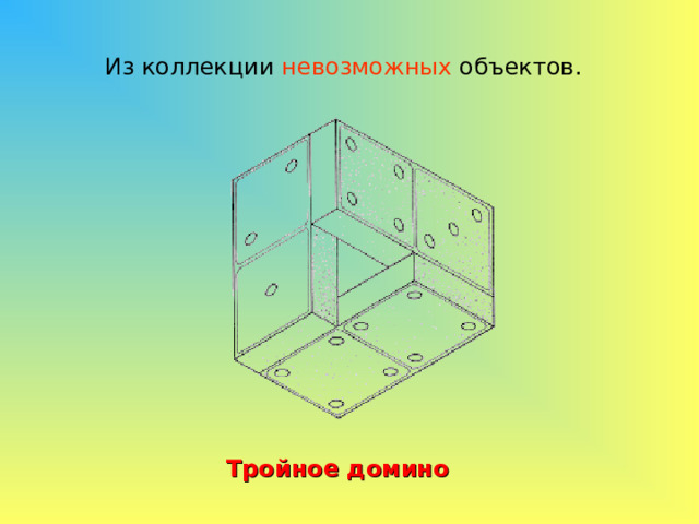 Из коллекции невозможных объектов. Тройное домино 