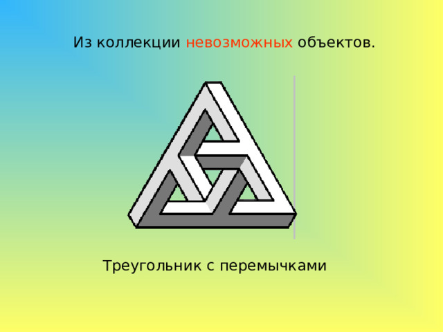 Из коллекции невозможных объектов. Треугольник с перемычками 