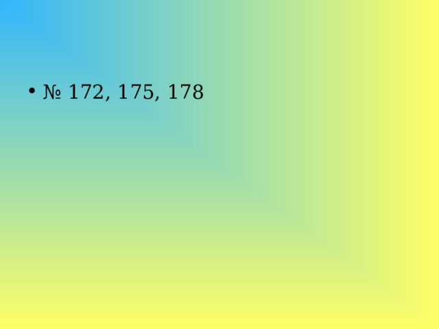№ 172, 175, 178 