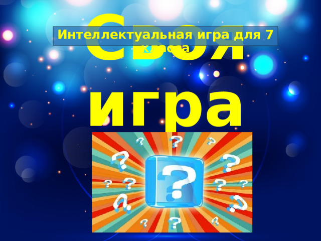 Интеллектуальная игра для 7 класса Своя игра 