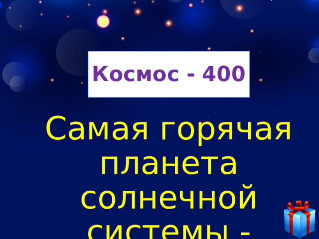 Космос - 400 Самая горячая планета солнечной системы - Венера 