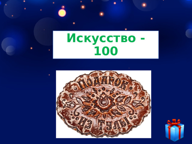 Искусство - 100 
