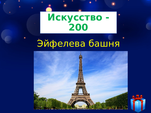 Искусство - 200 Эйфелева башня 