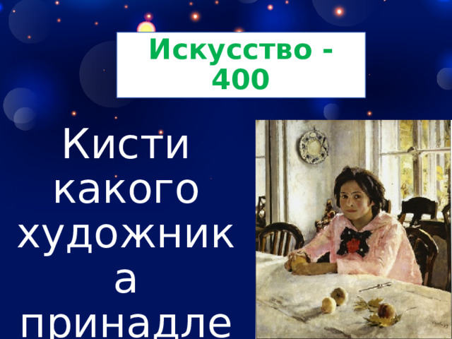 Искусство - 400 Кисти какого художника принадлежит эта картина? 