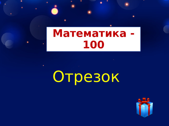 Математика - 100 Отрезок 