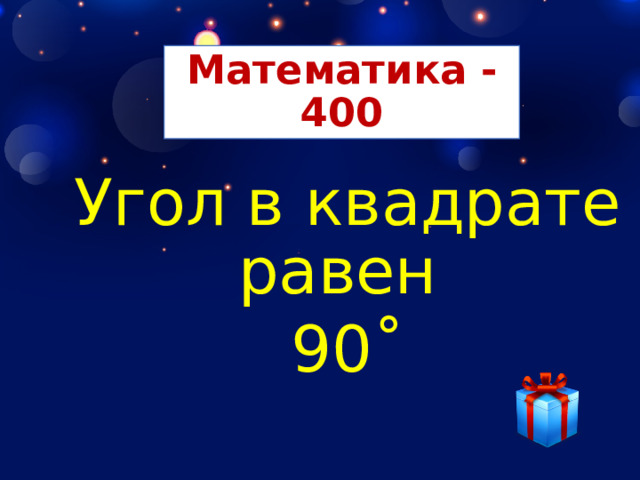 Математика - 400 Угол в квадрате равен 90˚ 