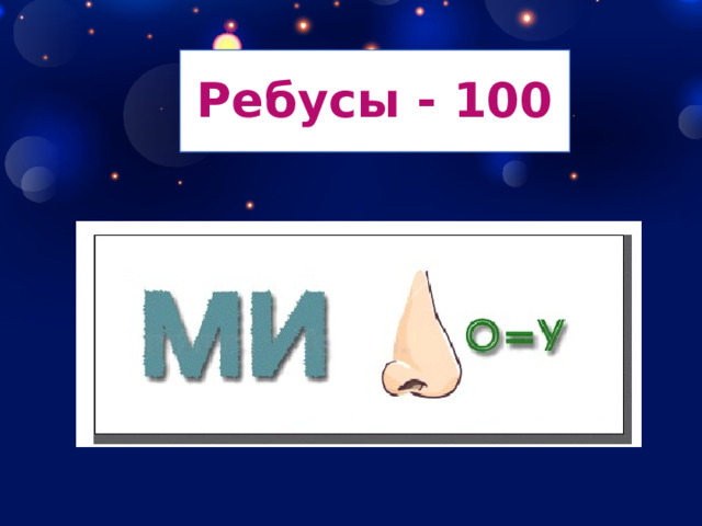 Ребусы - 100 