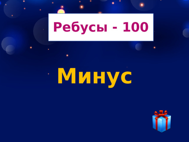 Ребусы - 100 Минус 