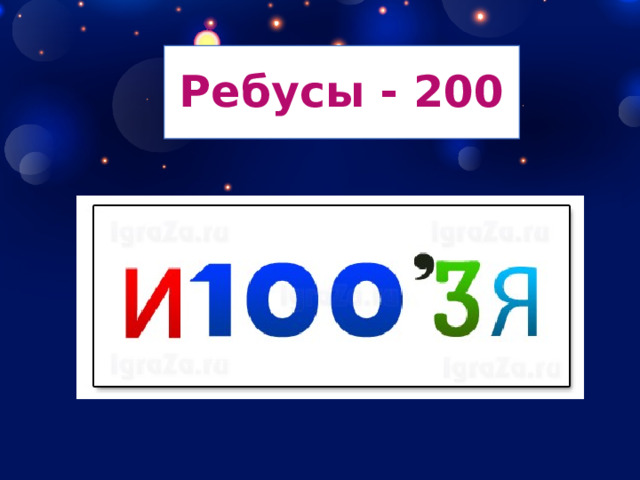 Ребусы - 200 