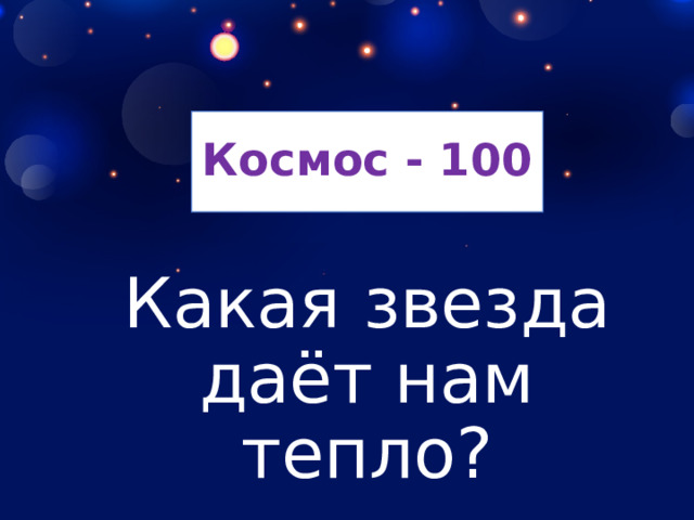 Космос - 100 Какая звезда даёт нам тепло? 