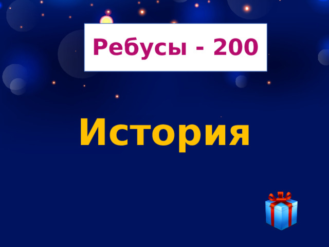 Ребусы - 200 История 