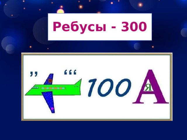 Ребусы - 300 