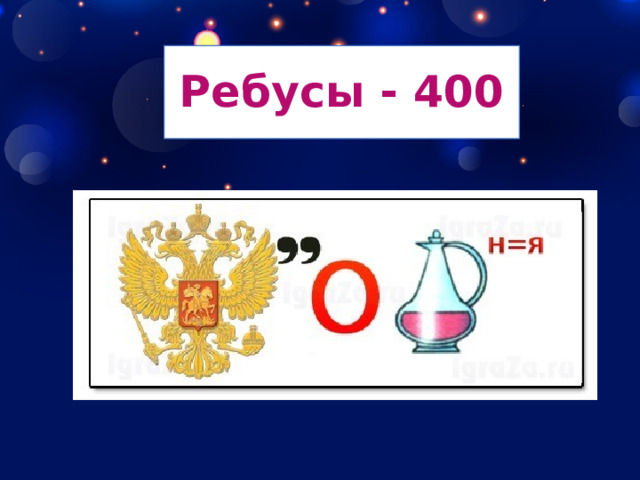 Ребусы - 400 