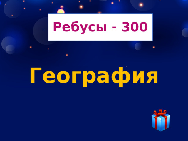 Ребусы - 300 География 