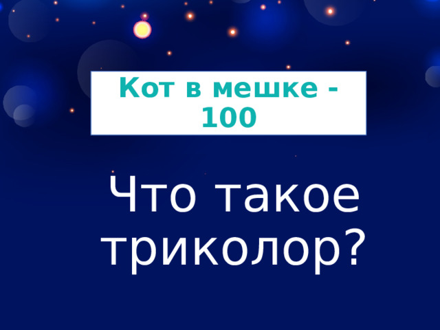 Кот в мешке - 100 Что такое триколор? 