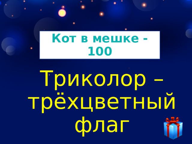 Кот в мешке - 100 Триколор – трёхцветный флаг 