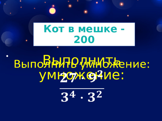 Кот в мешке - 200 Выполнить умножение:    
