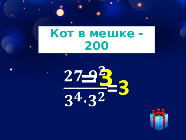 Кот в мешке - 200 = 3   