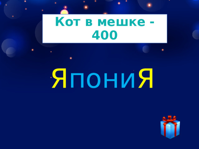 Кот в мешке - 400 Я пони Я 