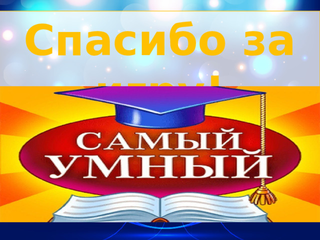 Спасибо за игру! 