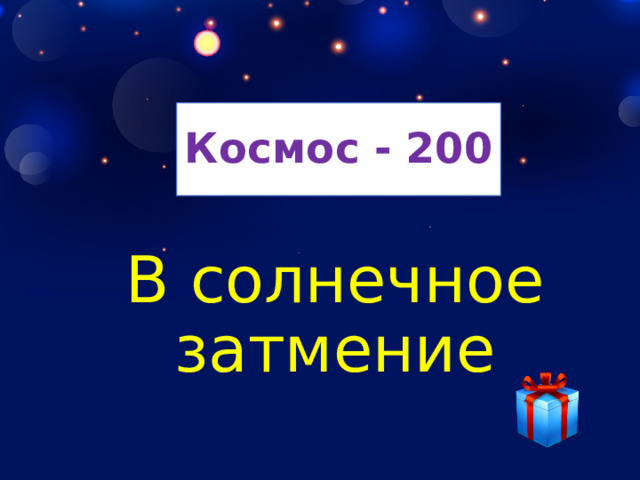 Космос - 200 В солнечное затмение 