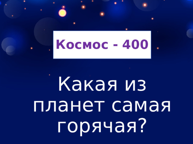 Космос - 400 Какая из планет самая горячая? 