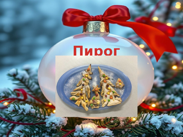 Пирог «Ёлочка» 