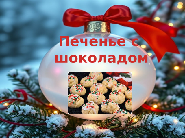 Печенье с шоколадом 