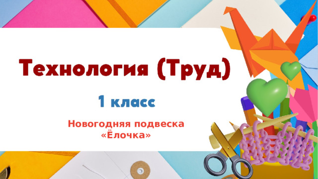 Новогодняя подвеска «Ёлочка» 
