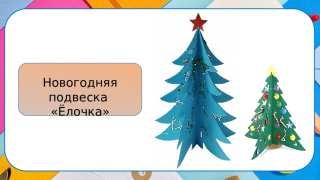 Новогодняя подвеска «Ёлочка»  